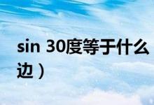 sin 30度等于什么（sin30度是什么邊比什么邊）