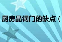 廚房晶鋼門的缺點(diǎn)（晶鋼門櫥柜有什么缺點(diǎn)）