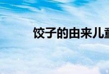 餃子的由來兒童版（餃子的由來）