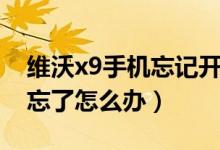 維沃x9手機(jī)忘記開(kāi)機(jī)圖案鎖（維沃x9屏幕鎖忘了怎么辦）