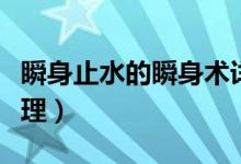 瞬身止水的瞬身術詳解（止水的瞬身術什么原理）