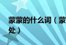 蒙蒙的什么詞（蒙蒙的什么 蒙蒙的釋義及出處）