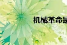 機(jī)械革命是哪個(gè)國(guó)家品牌