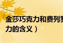 金莎巧克力和費列羅是一個牌子嗎（金莎巧克力的含義）