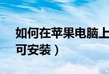 如何在蘋果電腦上安裝steam（只要四步即可安裝）