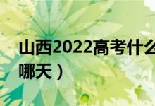 山西2022高考什么時候報一本志愿（具體是哪天）