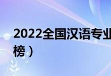 2022全國漢語專業(yè)大學排名（專科學校排行榜）