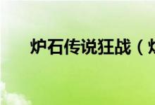 爐石傳說(shuō)狂戰(zhàn)（爐石狂戰(zhàn)斧是哪個(gè)卡）