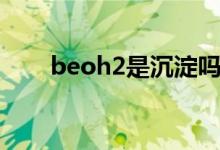beoh2是沉淀嗎（baoh2是沉淀嗎）