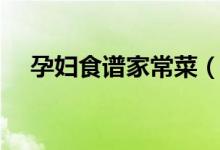 孕婦食譜家常菜（適合孕婦吃的家常菜）