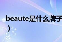 beaute是什么牌子口紅（beaute是什么牌子）