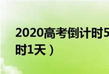 2020高考倒計時50天寄語（2020高考倒計時1天）
