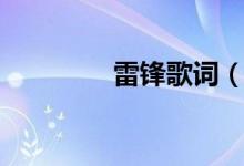 雷鋒歌詞（雷鋒歌曲簡介）