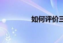 如何評(píng)價(jià)三國(guó)殺武將劉諶