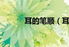 耳的筆順（耳筆順是什么意思）