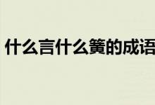 什么言什么簧的成語（什么言什么簧的成語）