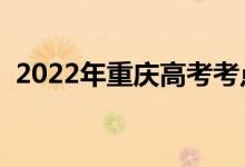 2022年重慶高考考點多少個（考場多少個）