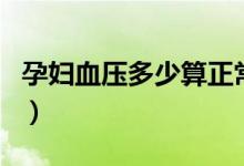 孕婦血壓多少算正常呢（孕婦血壓多少算正常）