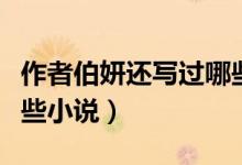作者伯妍還寫(xiě)過(guò)哪些小說(shuō)（作者伯妍還寫(xiě)過(guò)哪些小說(shuō)）