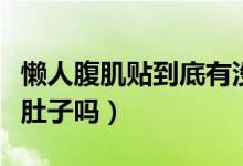 懶人腹肌貼到底有沒有效果（懶人腹肌貼能瘦肚子嗎）