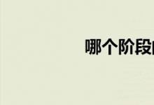 哪個階段的寶寶最難帶