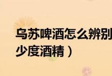 烏蘇啤酒怎么辨別真假620ml（烏蘇啤酒多少度酒精）