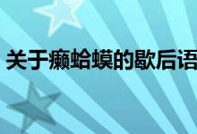 關于癩蛤蟆的歇后語（有關癩蛤蟆的歇后語）