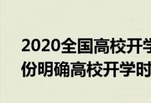 2020全國高校開學(xué)時(shí)間表（2020超20個(gè)省份明確高校開學(xué)時(shí)間）