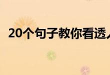 20個(gè)句子教你看透人心（怎么看透人心呢）
