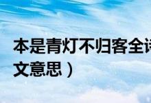 本是青燈不歸客全詩書法（本是青燈不歸客全文意思）