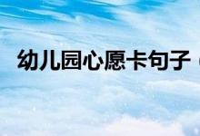幼兒園心愿卡句子（幼兒園心愿卡內(nèi)容語）