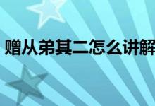 贈(zèng)從弟其二怎么講解（贈(zèng)從弟其二怎么賞析）