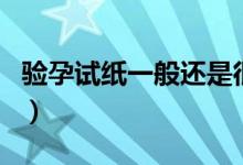 驗(yàn)孕試紙一般還是很準(zhǔn)確的吧（試紙驗(yàn)孕準(zhǔn)嗎）