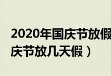2020年國慶節(jié)放假地鐵運(yùn)營時間（2020年國慶節(jié)放幾天假）
