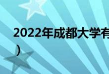 2022年成都大學有哪些專業(yè)（開設專業(yè)名單）