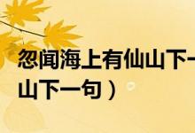 忽聞海上有仙山下一句是什么（忽聞海上有仙山下一句）