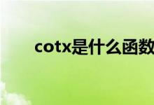 cotx是什么函數(shù)（cotx是什么函數(shù)）