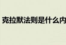克拉默法則是什么內(nèi)容（克拉默法則怎么用）