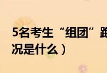 5名考生“組團”跑錯考點交警轉(zhuǎn)送（具體情況是什么）