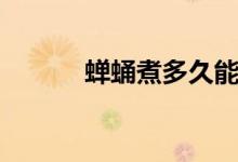 蟬蛹煮多久能熟（蟬蛹煮多久）