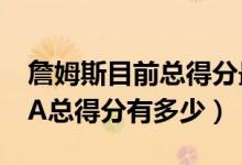 詹姆斯目前總得分最新數(shù)據(jù)（詹姆斯目前NBA總得分有多少）