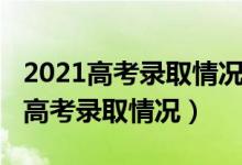 2021高考錄取情況怎么查詢(xún)（2021怎樣查詢(xún)高考錄取情況）