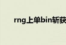 rng上單bin斬獲fmvp（rngs7幾強）