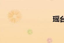 瑤臺(tái)是哪里