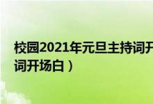 校園2021年元旦主持詞開場白（2022年校園元旦晚會主持詞開場白）