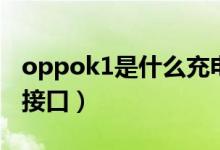 oppok1是什么充電器（oppok1是什么充電接口）