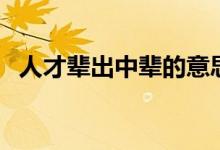 人才輩出中輩的意思（人才輩出意思介紹）