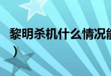 黎明殺機(jī)什么情況能處決（黎明殺機(jī)怎么處決）