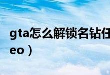 gta怎么解鎖名鉆任務(wù)（gta5怎么注冊(cè)vip和ceo）