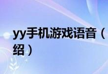 yy手機游戲語音（各種YY語音游戲及規(guī)則介紹）